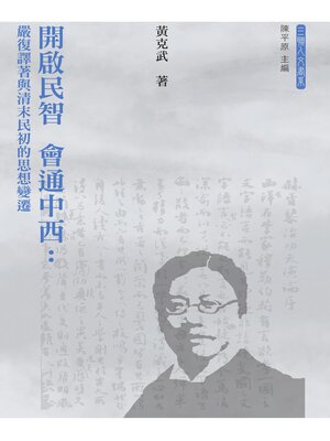 cover image of 開啟民智　會通中西